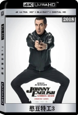 4K 憨豆特工3 全景声  憨豆特工再出击 | Johnny English Strikes Again 