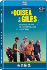 英勇废柴 La odisea de los giles |  