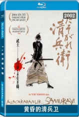 国语 黄昏的清兵卫 黄昏清兵卫 | The Twilight Samurai 