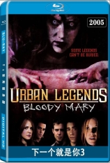 下一个就是你3 都市传奇：血腥玛丽 | Urban Legends: Bloody Mary 