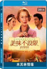 米其林情缘 美味不设限 | The Hundred-Foot Journey 