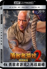 4K 勇敢者游戏2:再战巅峰 全景声 野蛮游戏：全面晋级 | Jumanji: The Next Level 