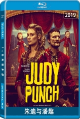 朱迪与潘趣 朱迪与庞奇 | Judy & Punch 