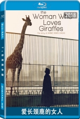 爱长颈鹿的女人 The Woman Who Loves Giraffes  |  