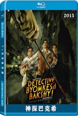 神探巴克希 皇家孟加拉侦探 | Detective Byomkesh Bakshy 