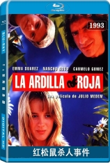 红松鼠杀人事件 红松鼠 | La ardilla roja 