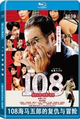 108海马五郎的复仇与冒险 108: Revenge and Adventure of Goro Kaiba |  