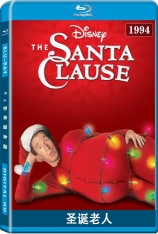 圣诞老人 圣诞快乐又疯狂 | The Santa Clause 