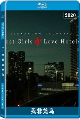 我非笼鸟  Lost Girls and Love Hotels |  