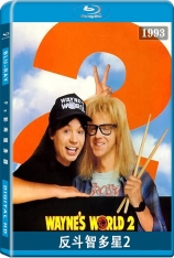 反斗智多星2 Wayne's World 2 |  