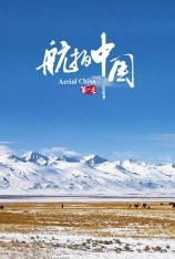 4K 航拍中国 第一季 Aerial China Season 1 |  红色电影