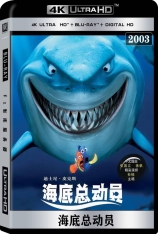 4K 海底总动员 全景声 海底奇兵 | Finding Nemo 