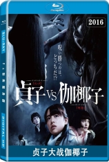贞子大战伽椰子 贞子vs伽椰子 | Sadako vs Kayako 