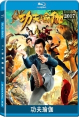 功夫瑜伽 国语 Kung Fu Yoga |   票房排行 