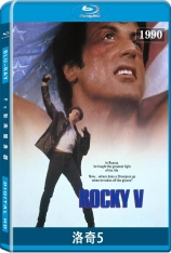 洛奇5 怒火龙拳 | Rocky V 