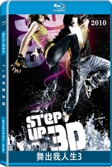舞出我人生3 3D 舞法舞天3 | Step Up 3D 