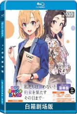 白箱剧场版 SHIROBAKO |  