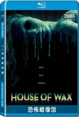 恐怖蜡像馆 腊像院魔王 | House of Wax 