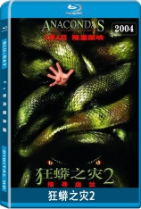 狂蟒之灾2 大蟒蛇：血兰花 | Anacondas: The Hunt for the Blood Orchid 