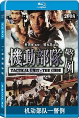 机动部队—警例 机动部队之警例 | Tactical Unit: The Code 