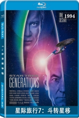 星际旅行7：斗转星移 星空奇遇记7：星空奇兵 | Star Trek: Generations 