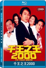 千王之王2000 The Tricky Master |  