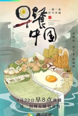 早餐中国 第二季 早餐中国2 | Breakfast in China II 
