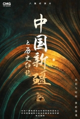 中国新疆之历史印记 Zhong.Xin.Jiang.Zhi.Li.Shi.Yin.Ji.Complete |  
