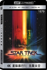 4K 星际旅行1：无限太空 星舰奇航记1：星际争霸战 | Star Trek: The Motion Picture 