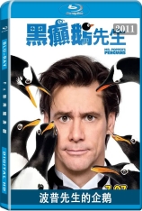 波普先生的企鹅 黑癫鹅先生 | Mr. Popper's Penguins 