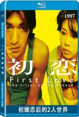 初缠恋后的2人世界 初缠恋后之两人世界 | First Love: The Litter on the Breeze 