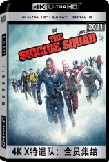 4K X特遣队：全员集结 自杀突击队2 | The Suicide Squad 