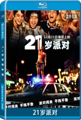 21岁派对 21玩过界 | 21 and Over 