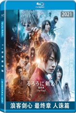 浪客剑心 最终章 人诛篇 浪客剑心 真人版4 | Rurouni Kenshin: The Final 