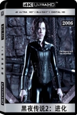 4K 黑夜传说2：进化 妖夜寻狼之魔间叛徒 | Underworld: Evolution  