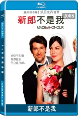 新郎不是我 伴娘先生 | Made of Honor 