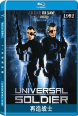 再造战士 宇宙战士 | Universal Soldier 