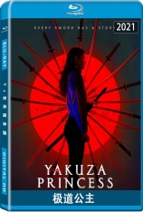 极道公主 Yakuza Princess |  