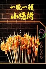 一晚一顿小烧烤 第一季 A.Barbecue.A.Night |  