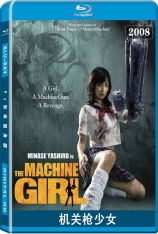 机关枪少女 日系机器女孩 | The Machine Girl 