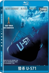 猎杀U-571 U-571 | 经典二战 