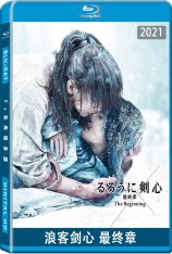 浪客剑心 最终章 追忆篇 浪客剑心：最终章之追忆篇 | Rurouni Kenshin: The Beginning