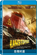 危情时速 煞破天劫 | Unstoppable 
