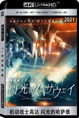 4K 机动战士高达 闪光的哈萨维 Mobile Suit Gundam Hathaway