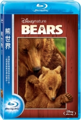 迪士尼自然：熊世界 阿拉斯加的棕熊 | 熊
