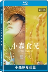 小森林 夏秋篇  : 小森食光/夏秋篇(台) | Little Forest Summer & Autumn 