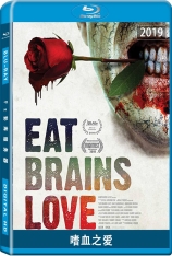 嗜血之爱 吃脑筋 | Eat, Brains, Love