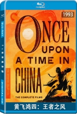 黄飞鸿四：王者之风 黄飞鸿之王者之风 | Once Upon a Time in China IV 