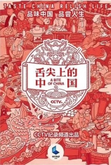 舌尖上的中国 1-3季 A Bite of China |  