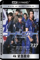 4K 紧急救命 空中急诊英雄 | Code Blue 